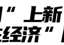 总投资628亿！日照210个项目！开工！