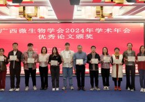 广西微生物学会2024年学术年会在百色顺利召开